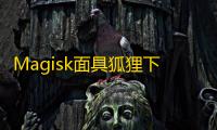 Magisk面具狐狸下载 v30.4 人气热度：8℃